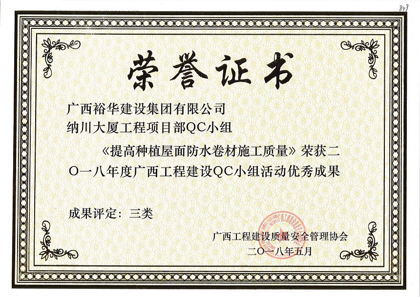 納川大廈工程項目部QC小組《提高種植屋面防水卷材施工質量》榮獲2018年度廣西工程建設QC小組活動優(yōu)秀成果 成果評定為三類