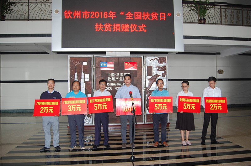 欽州市2016年“全國扶貧日”捐贈(zèng)儀式上，我司總經(jīng)理陳俊為扶貧捐款
