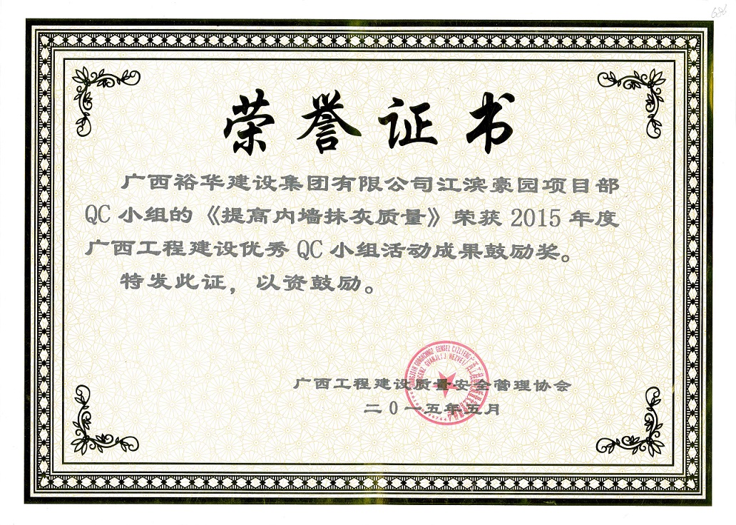 2015年度廣西工程建設(shè)優(yōu)秀QC小組活動(dòng)成果鼓勵(lì)獎(jiǎng)-江濱豪園QC小組的《提高內(nèi)墻抹灰質(zhì)量》