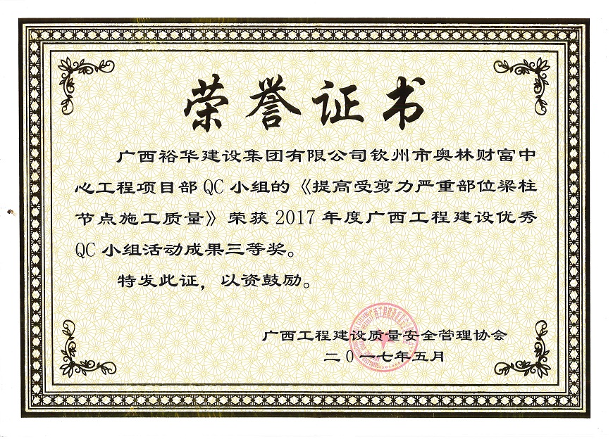 2017年度廣西工程建設(shè)優(yōu)秀QC小組活動(dòng)成果三等獎(jiǎng)-欽州市奧林財(cái)富中心QC小組的《提高受剪力嚴(yán)重部位梁柱節(jié)點(diǎn)施工質(zhì)量》